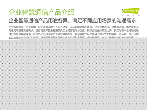 2021年中國企業(yè)智慧通信產(chǎn)品研究報告